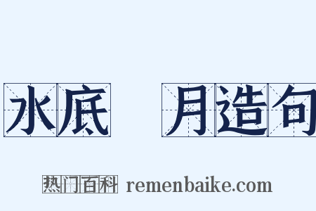 水底撈月造句是什么意思的图片